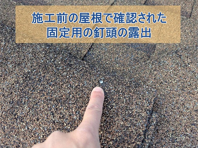 施工前の屋根で確認された固定用の釘頭の露出