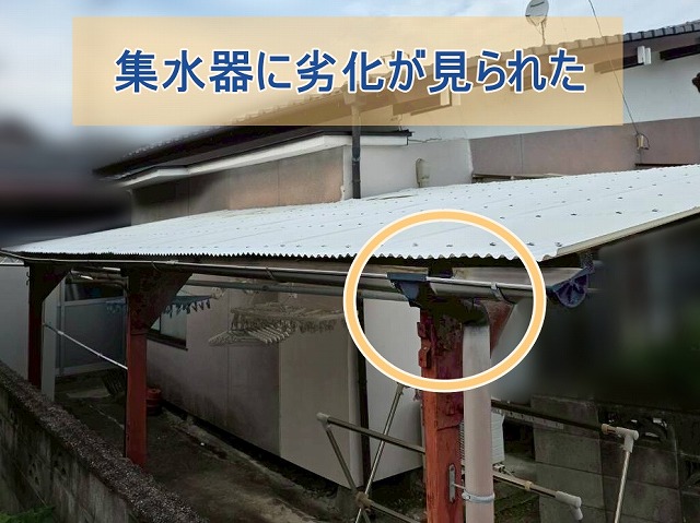 物干しスペースの集水器に劣化が見られた