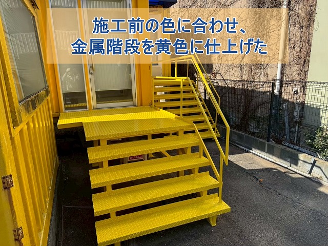 施工前の色に合わせ金属階段を黄色に仕上げた