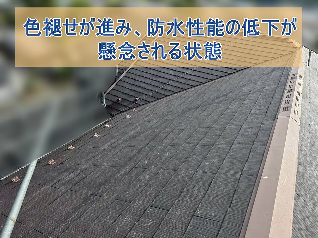 色褪せが進み防水性能の低下が懸念される屋根