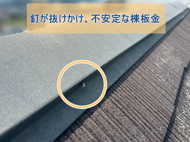 釘が抜けかけて不安定な棟板金