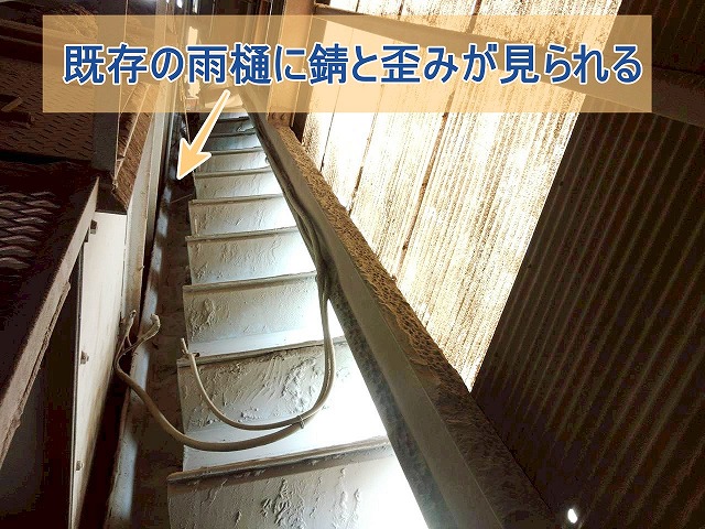 既存の雨樋に錆と歪みが見られる