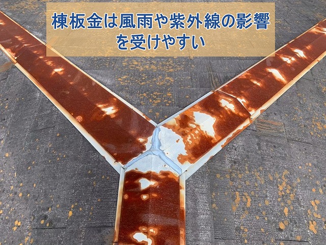 棟板金が風雨や紫外線の影響で劣化している様子