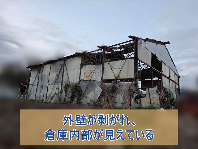 外壁が剥がれ、倉庫内部が見えている