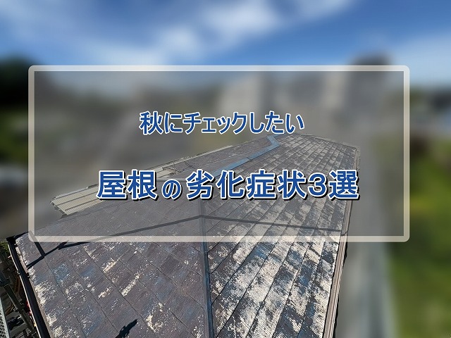 いわき市周辺で秋に確認したい屋根の劣化症状３選