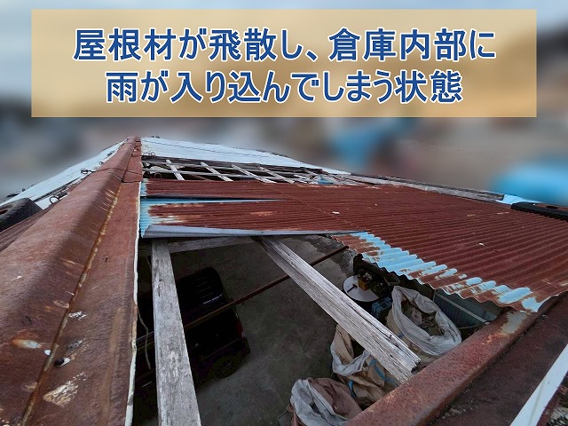 屋根材が飛散し、倉庫内部に雨が入り込んでしまう状態