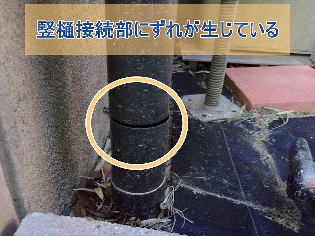 竪樋接続部にずれが生じている