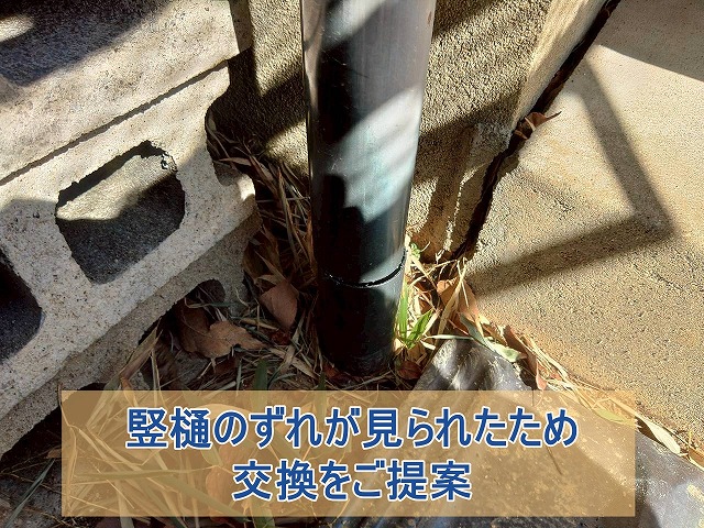 竪樋のずれが生じて排水に影響がある様子