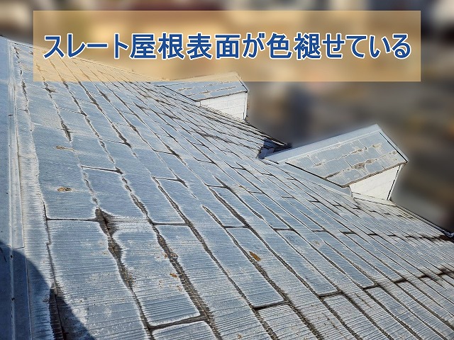 スレート屋根表面が色褪せている