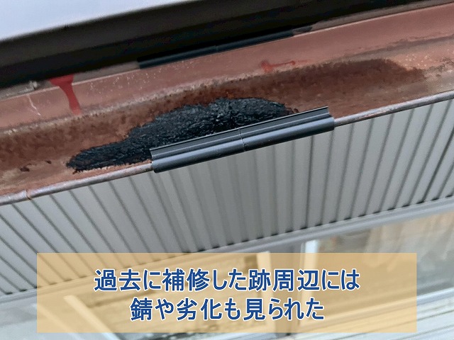 過去に補修した跡周辺には錆や劣化も見られた