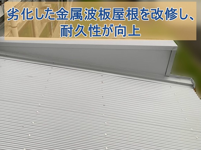いわき市にて雨漏りした金属波板屋根をカバー工法で改修