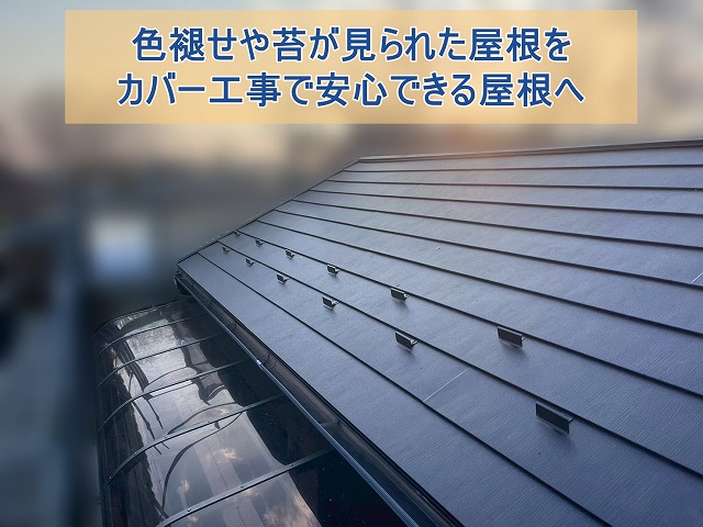 いわき市にて劣化したスレート屋根を改修 防水性を高めるカバー工事完了