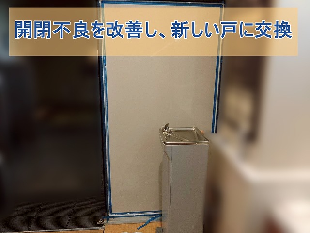 いわき市にて開閉しづらい扉を改善した宿泊施設サッシ交換工事の流れ