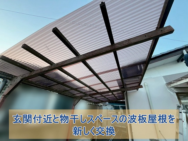 いわき市にて平屋住宅の色褪せたポリカ屋根を交換して明るさを取り戻す工事