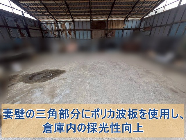 倉庫妻壁の三角部分にポリカ波板を使用