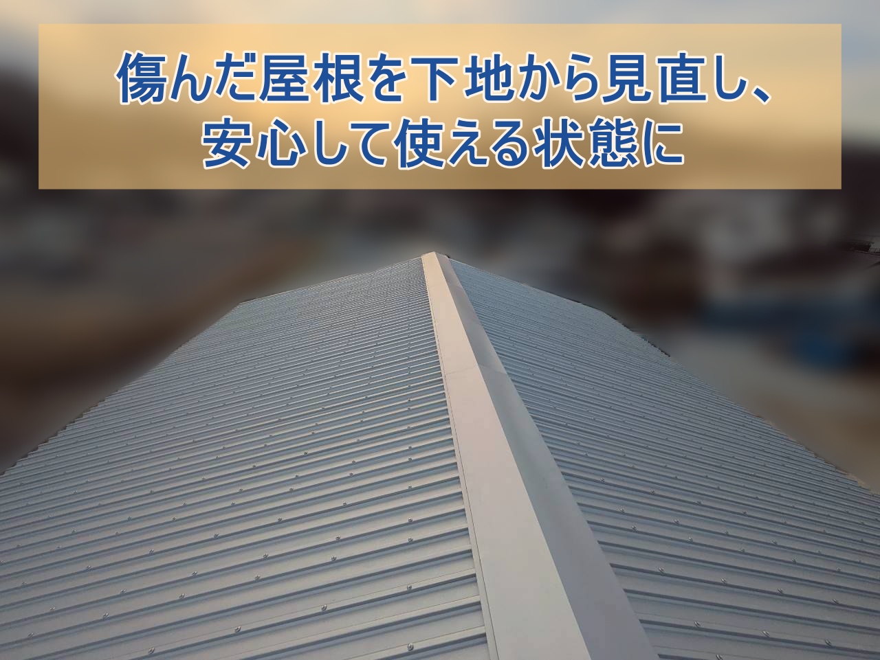 いわき市にて屋根材が飛散し、傷みが進んだ倉庫屋根を安心して使える状態に