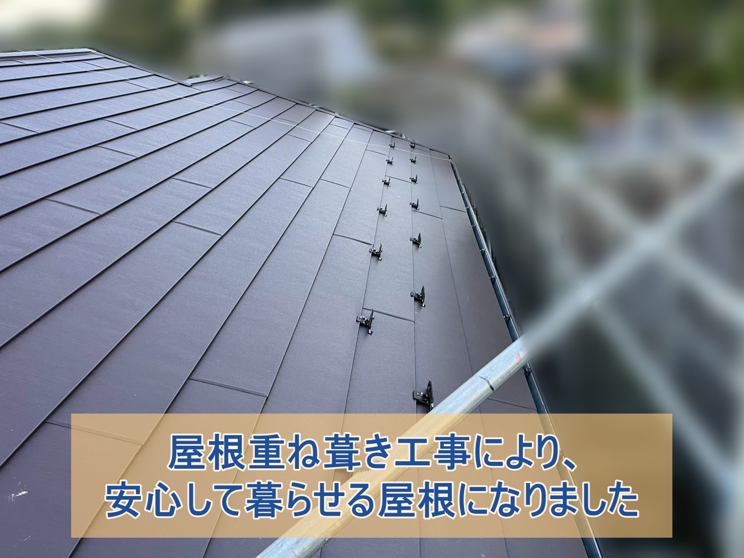 郡山市にて古く見えていた屋根がすっきり改善 見た目も機能も整えた屋根へ