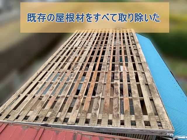 既存の屋根材をすべて取り除いた様子