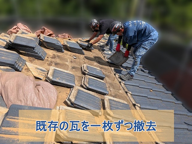 既存の屋根面の瓦を一枚ずつ撤去している