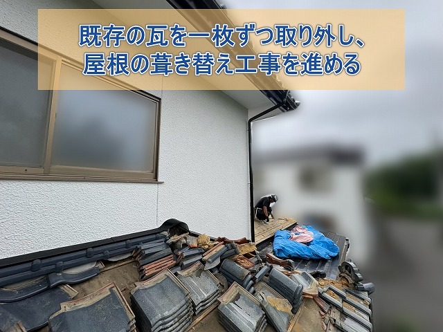 田村市 既存の瓦を一枚ずつ取り除き屋根の葺き替え工事を進める