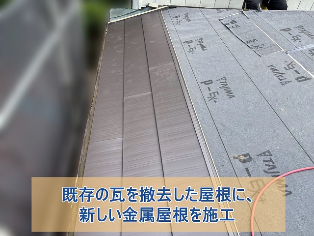 既存の瓦を撤去した屋根に金属屋根を施工