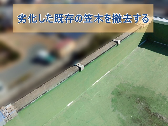 劣化下既存の笠木を撤去する