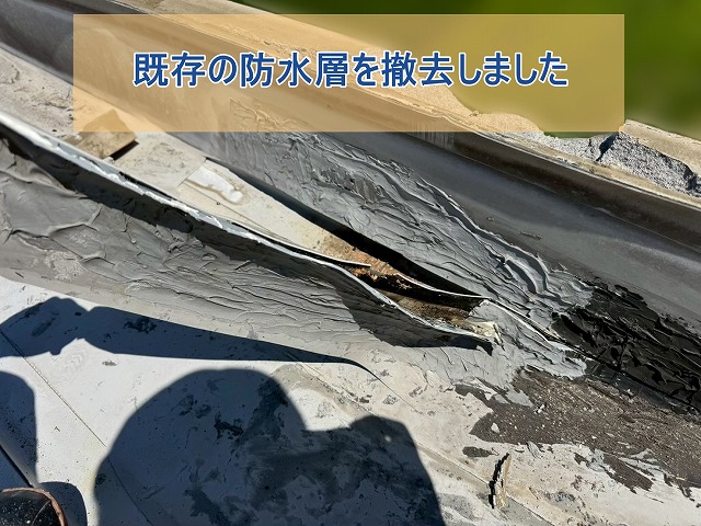 既存の防水層を除去する