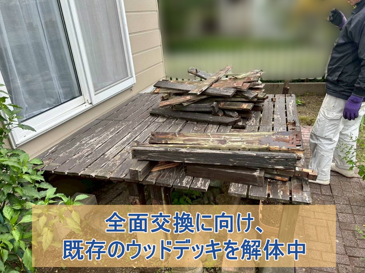 既存ウッドデッキを全面改修に向け解体している