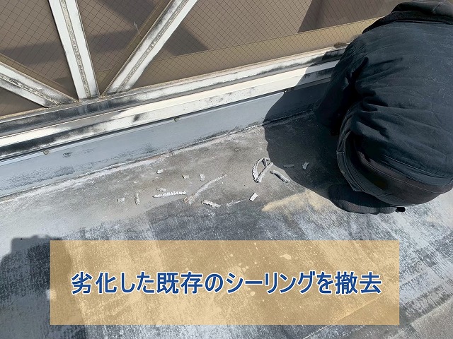 劣化した天窓のシーリング材を撤去した様子