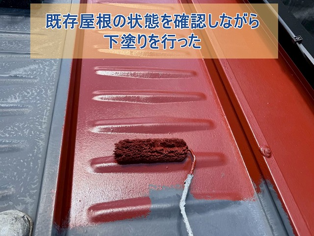既存屋根の状態を確認しながら下塗りをした様子