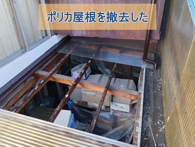 穴の開いたポリカ屋根を撤去した様子