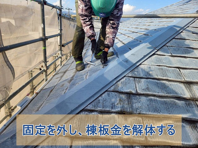 固定を外して棟板金を解体した様子