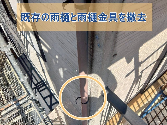 既存の雨樋と雨樋金具を撤去した