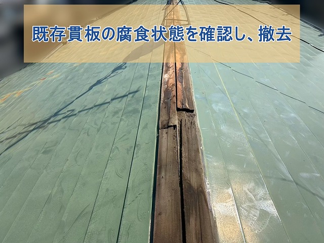 既存貫板の腐食状態を確認し、撤去した