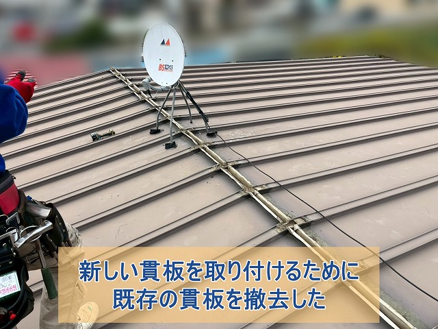 既存の傷んだ貫板を撤去した