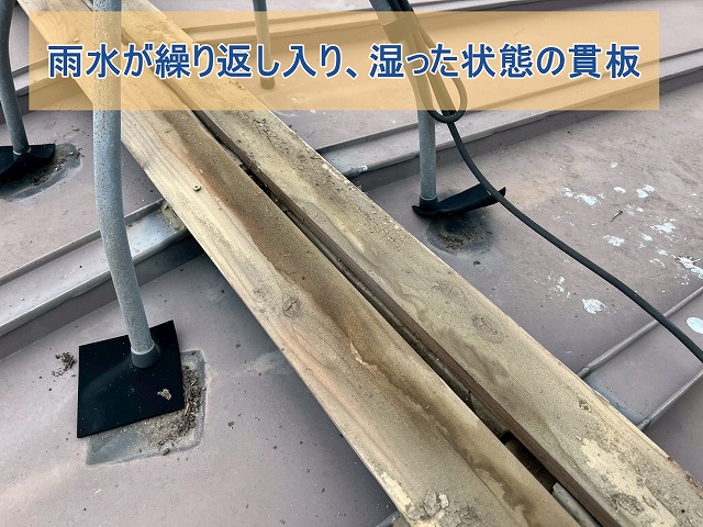雨水が繰り返し入り、湿った状態の貫板