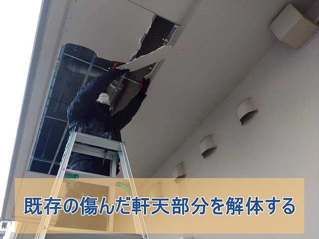 既存の傷んだ軒天部分を解体