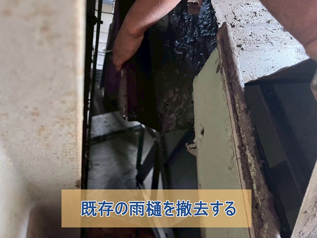 既存の工場内雨樋を撤去する