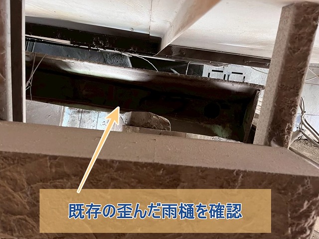 既存の雨樋の歪みを確認した