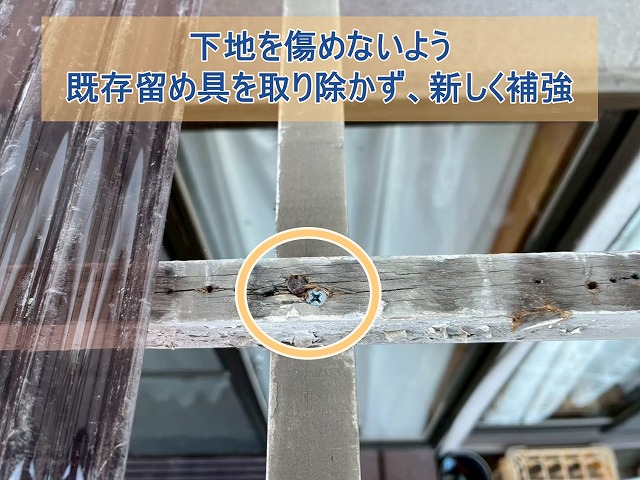 下地を傷めないように既存の留め具付近に新しく補強