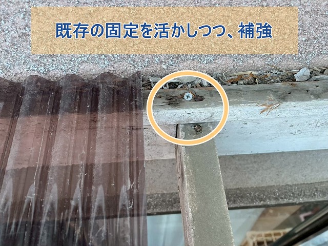 既存の固定具を活かしながら補強