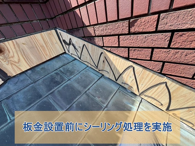 板金施工前に木下地にシーリング材を塗布