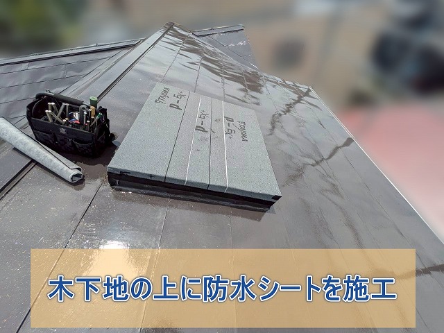木下地の上に防水シートを施工