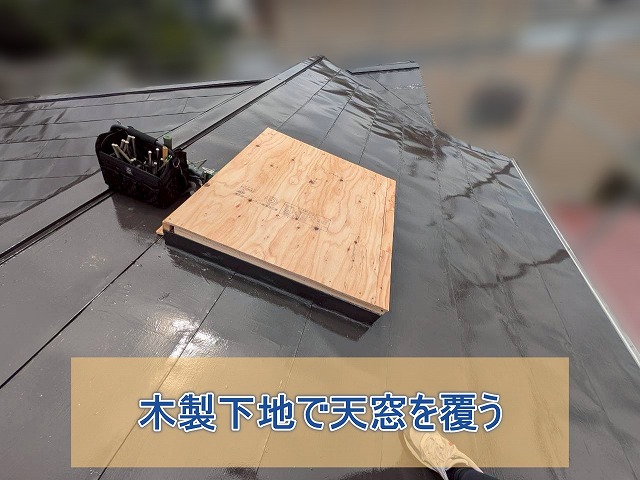 木製下地で天窓を覆う