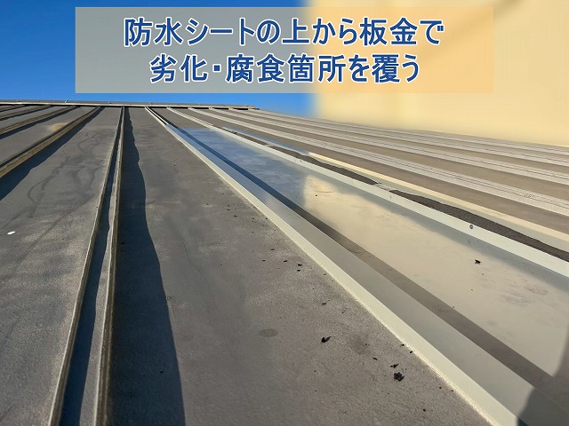 防水シートの上から板金で劣化・腐食箇所を覆う