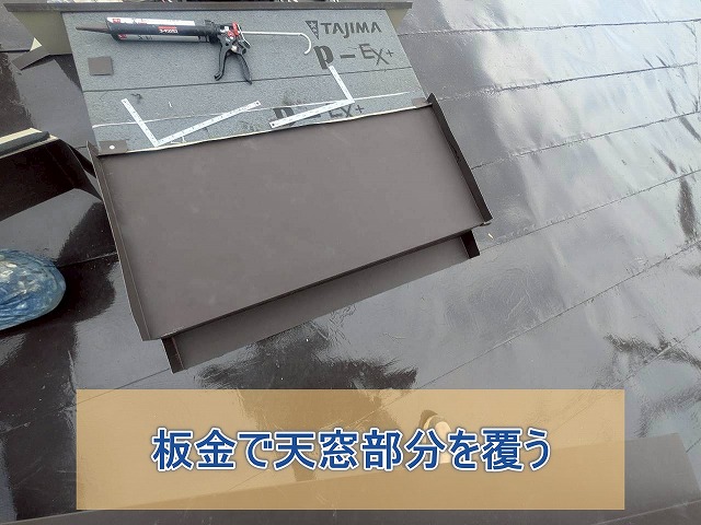板金で天窓部分を覆う
