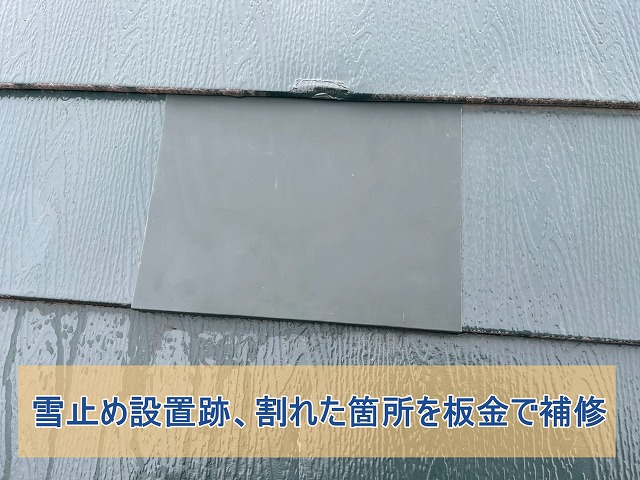 雪止め設置跡、屋根材劣化箇所に板金で補修