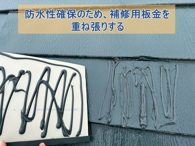 防水性確保のため補修用板金を重ね張りする様子
