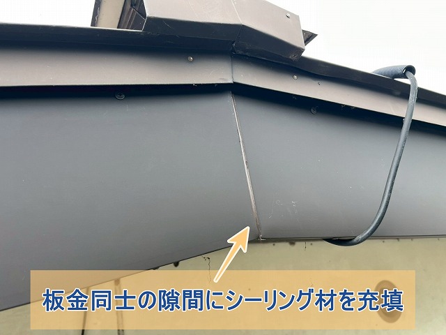 板金同士の隙間にもシーリング材を充填した