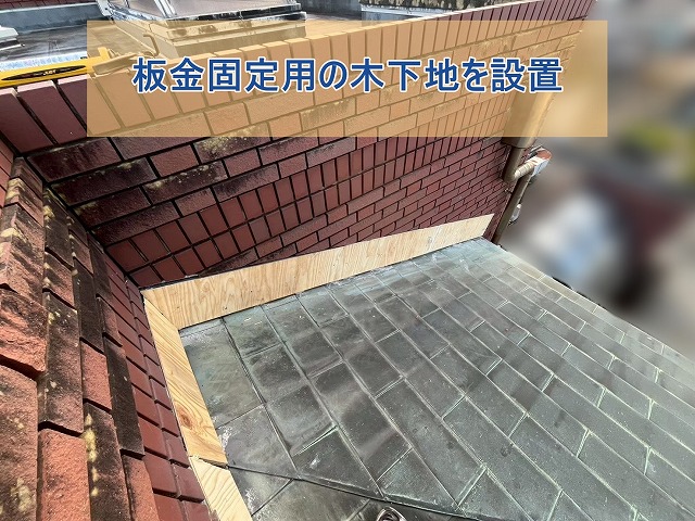 板金固定用木下地を設置